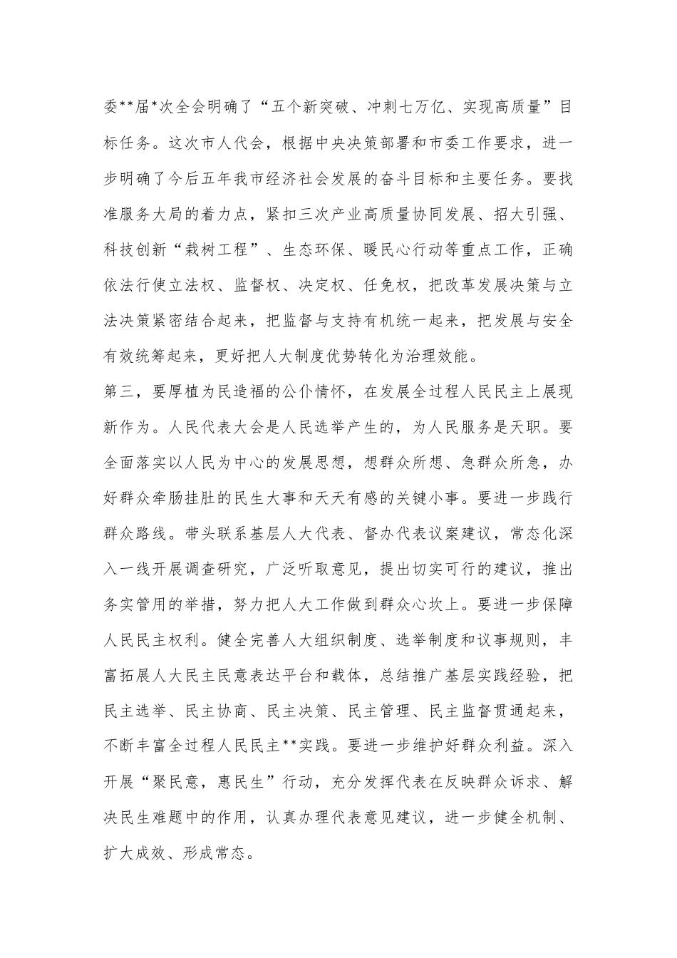 班子成员在2023年市人大常委会党组第一次会议上的讲话_第3页