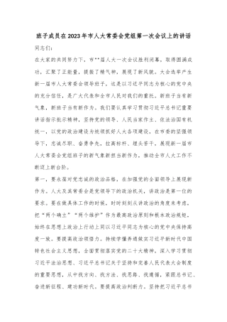 班子成员在2023年市人大常委会党组第一次会议上的讲话