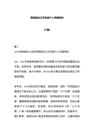 （3篇）思想政治工作先进个人申报材料