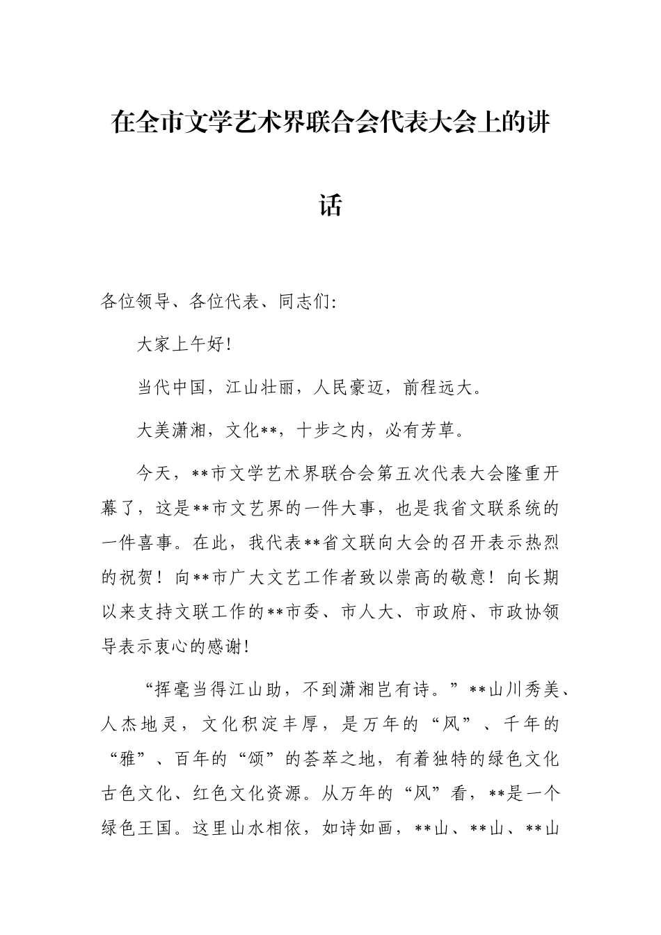 在全市文学艺术界联合会代表大会上的讲话_第1页