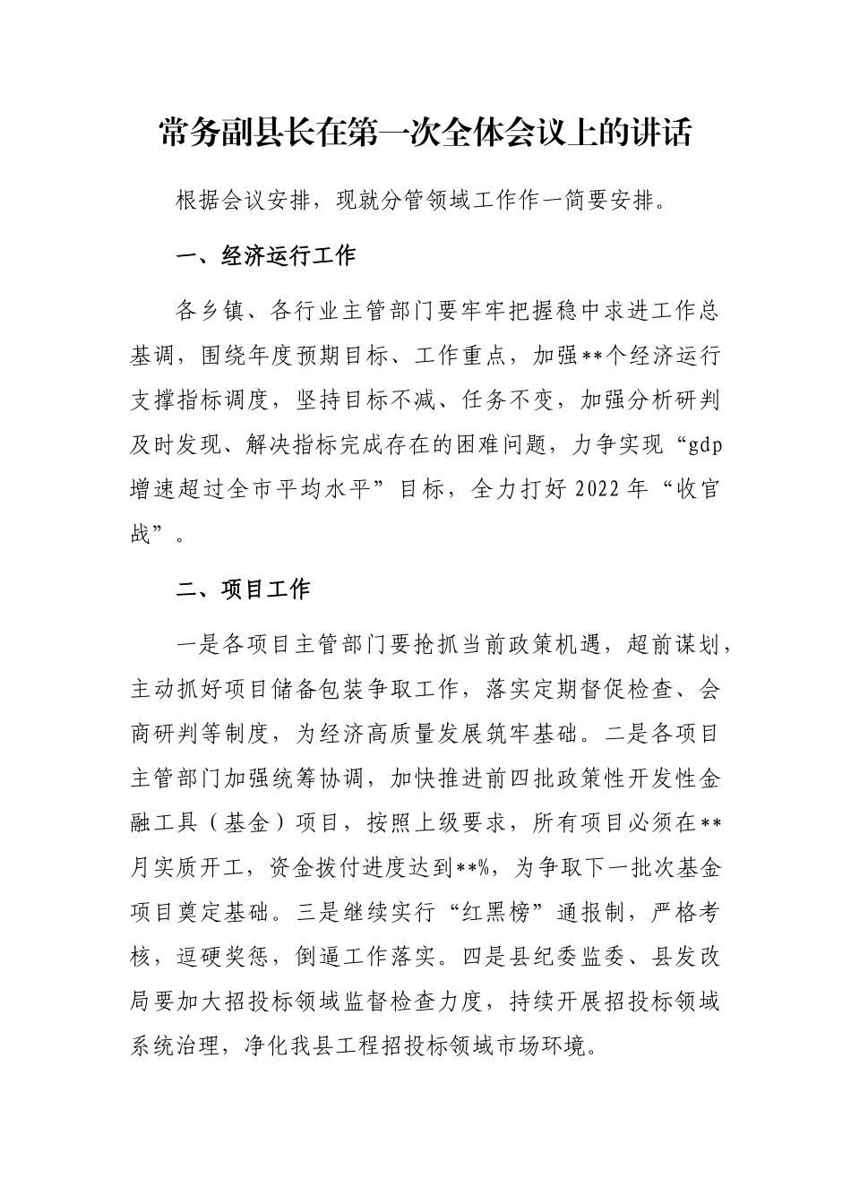 常务副县长在第一次全体会议上的讲话_第1页