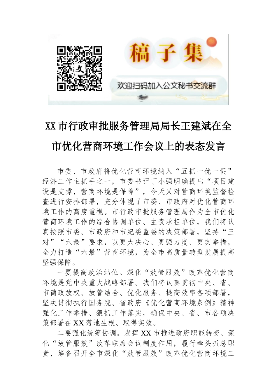 在全市优化营商环境工作会议上的表态发言_第1页