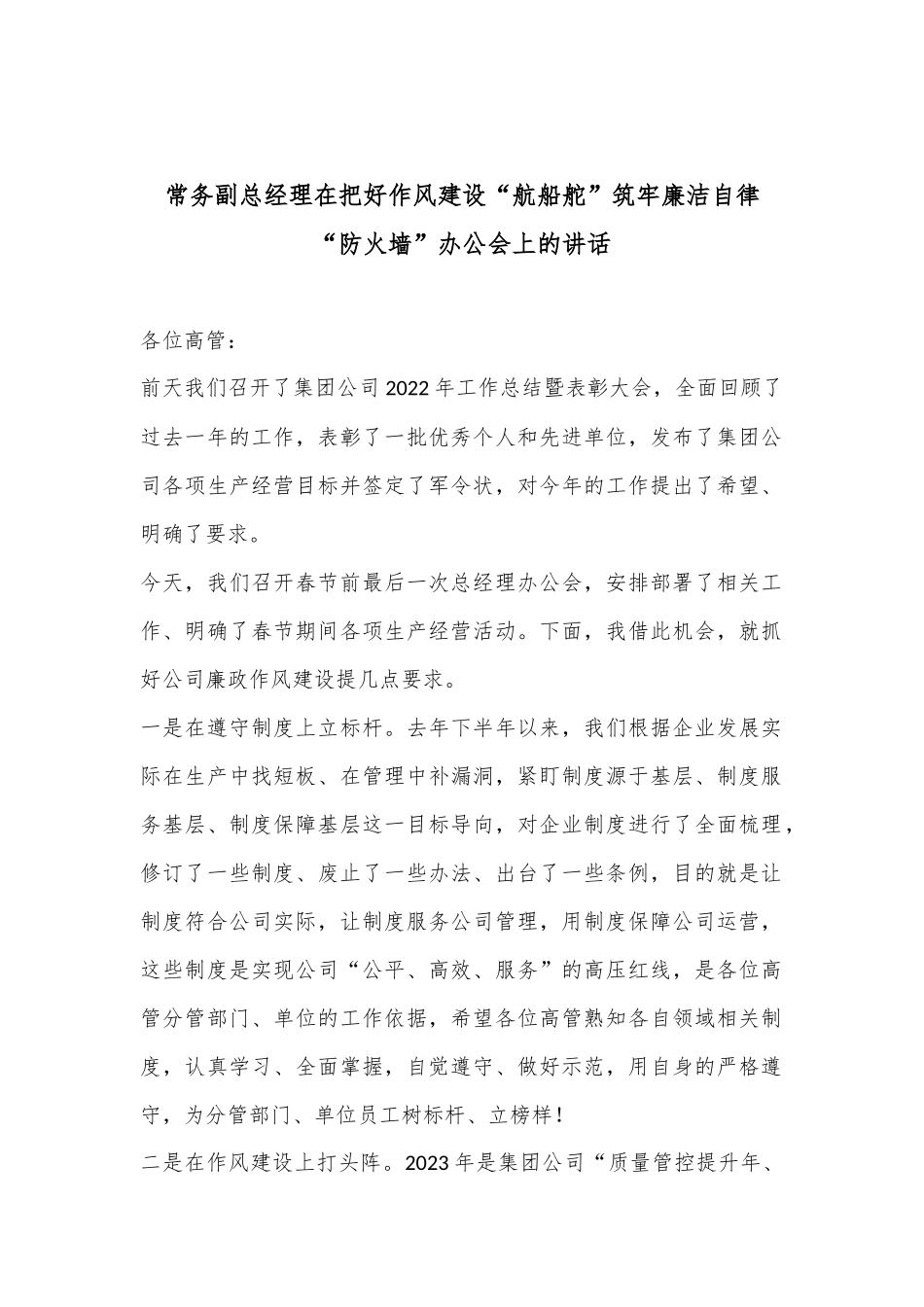 常务副总经理在把好作风建设“航船舵”筑牢廉洁自律“防火墙” 办公会上的讲话_第1页