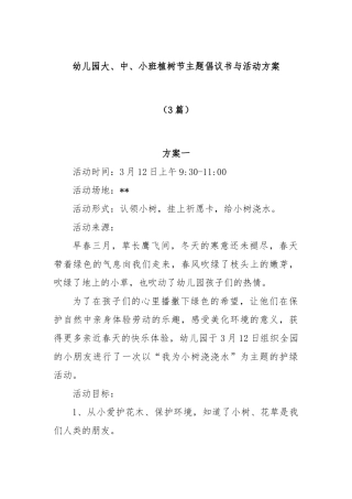 (3篇)幼儿园大、中、小班植树节主题倡议书与活动方案