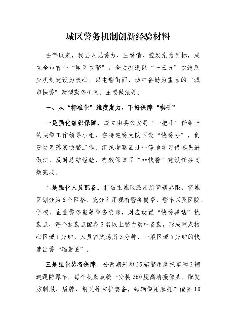 城区警务机制创新经验材料_第1页