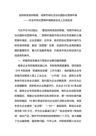 在全市优化营商环境推进会议上交流发言
