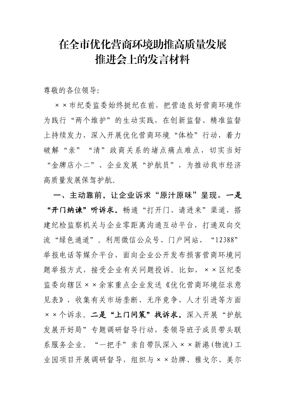 在全市优化营商环境助推高质量发展推进会上的发言材料_第1页
