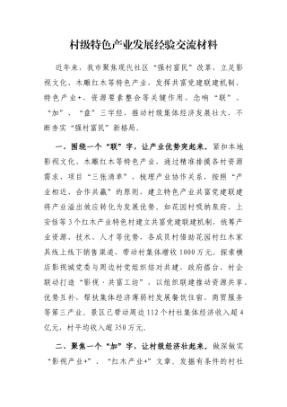 村级特色产业发展经验交流材料