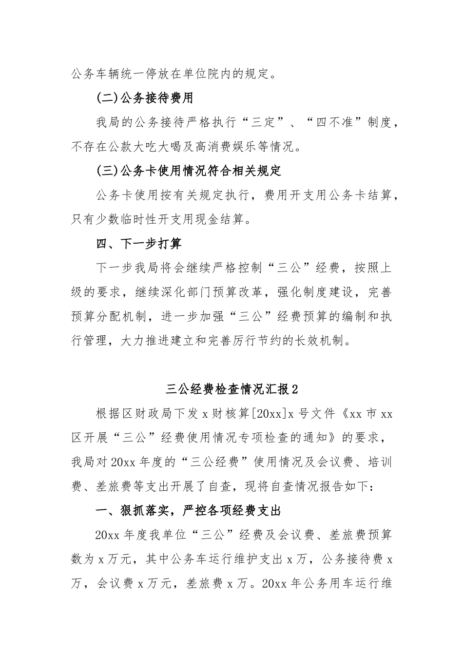 (4篇)三公经费检查情况汇报_第3页