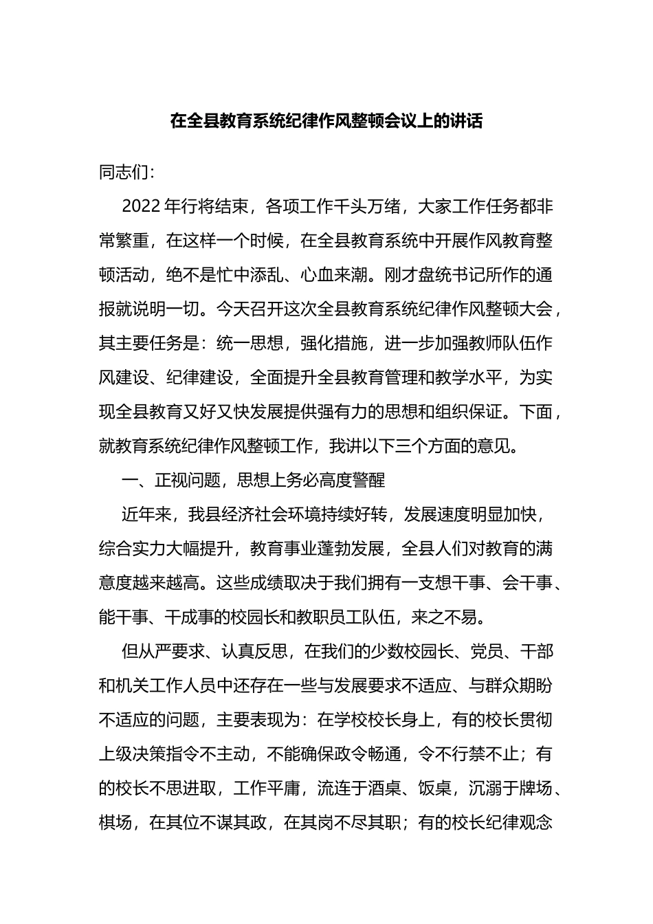 在全县教育系统纪律作风整顿会议上的讲话_第1页