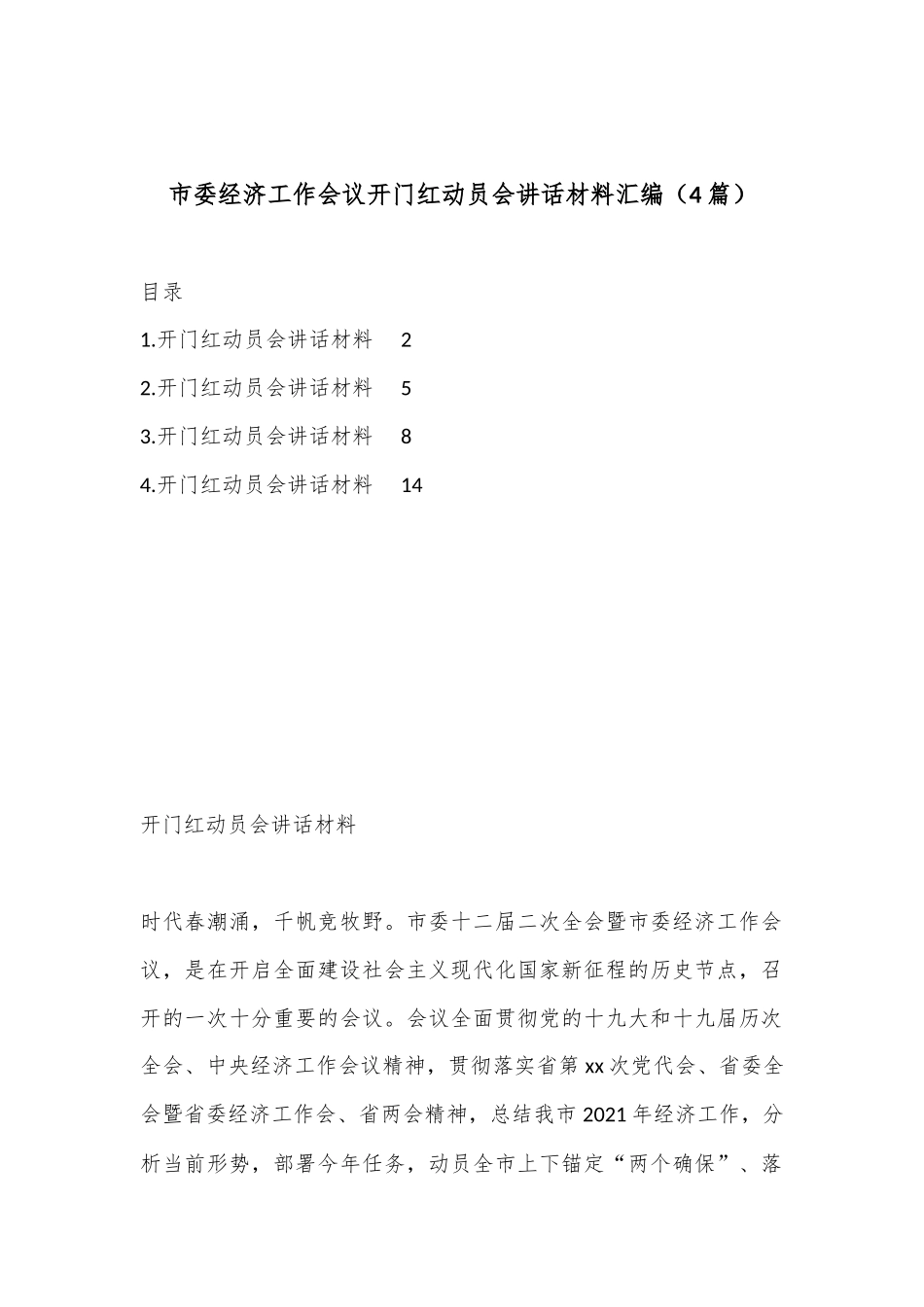 （4篇）市委经济工作会议开门红动员会讲话材料汇编_第1页