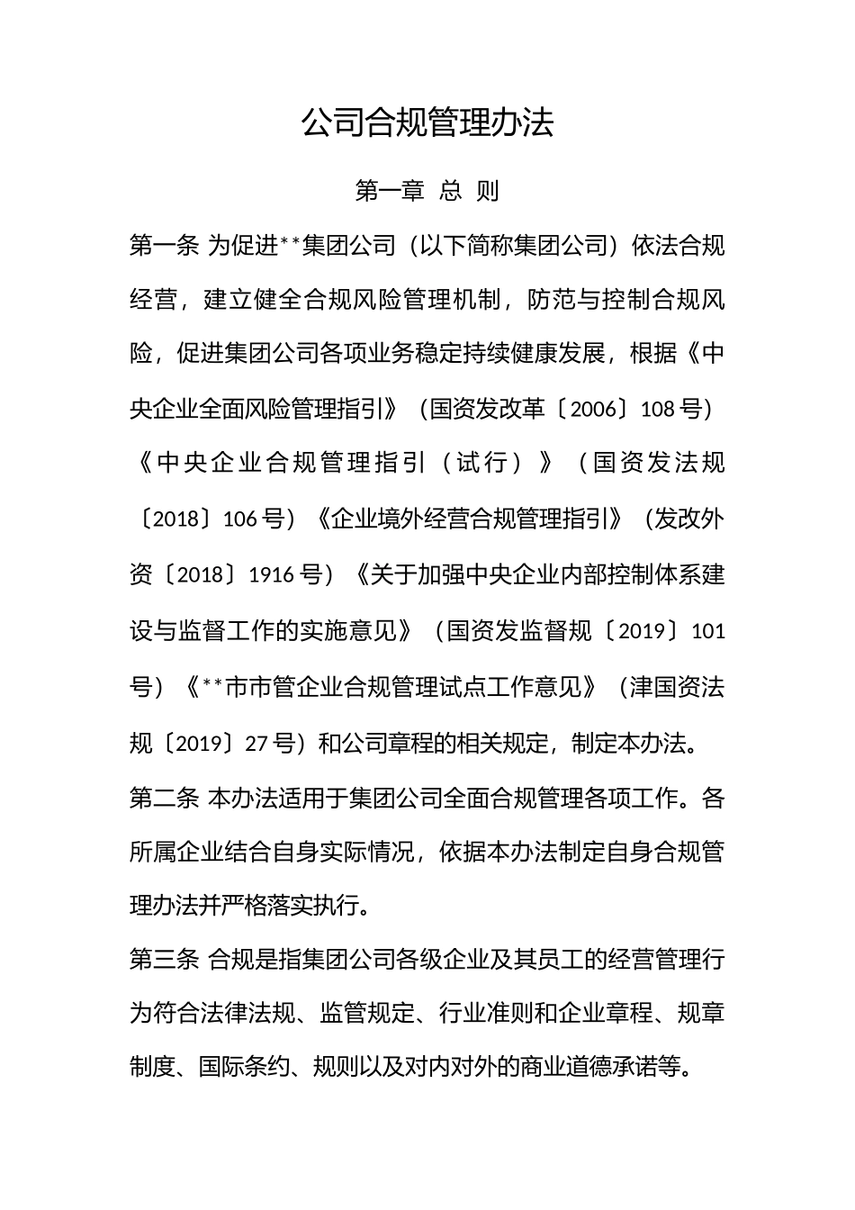 大型国有集团公司合规管理办法_第1页