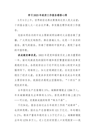(4篇)学习2023年政府工作报告感悟心得