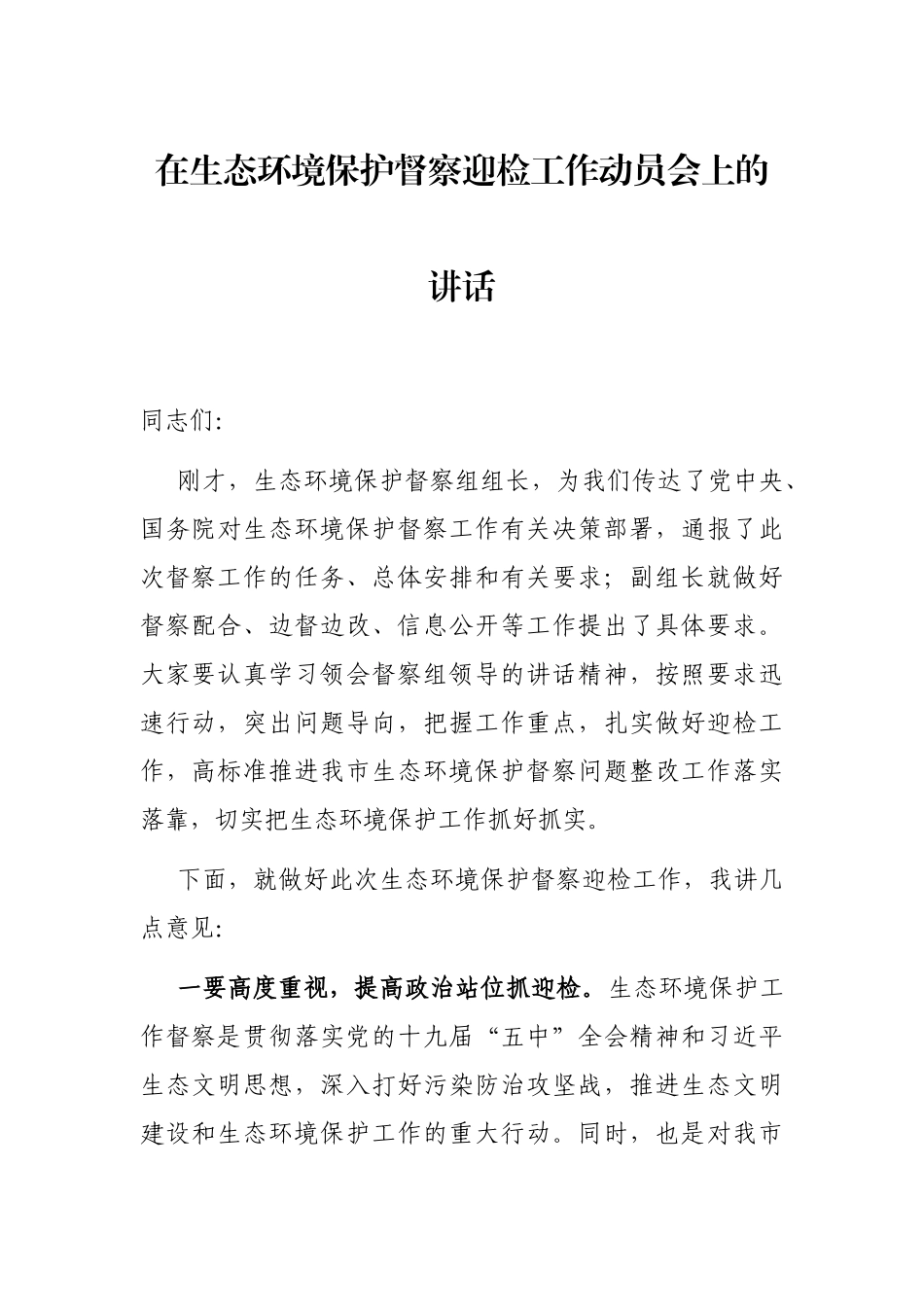 在生态环境保护督察迎检工作动员会上的讲话_第1页