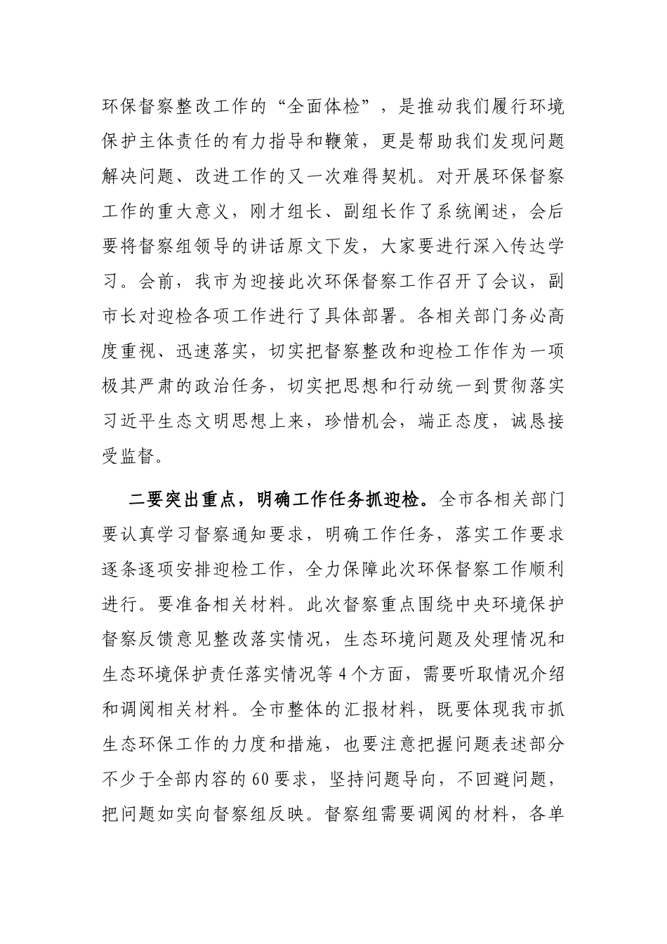 在生态环境保护督察迎检工作动员会上的讲话_第2页
