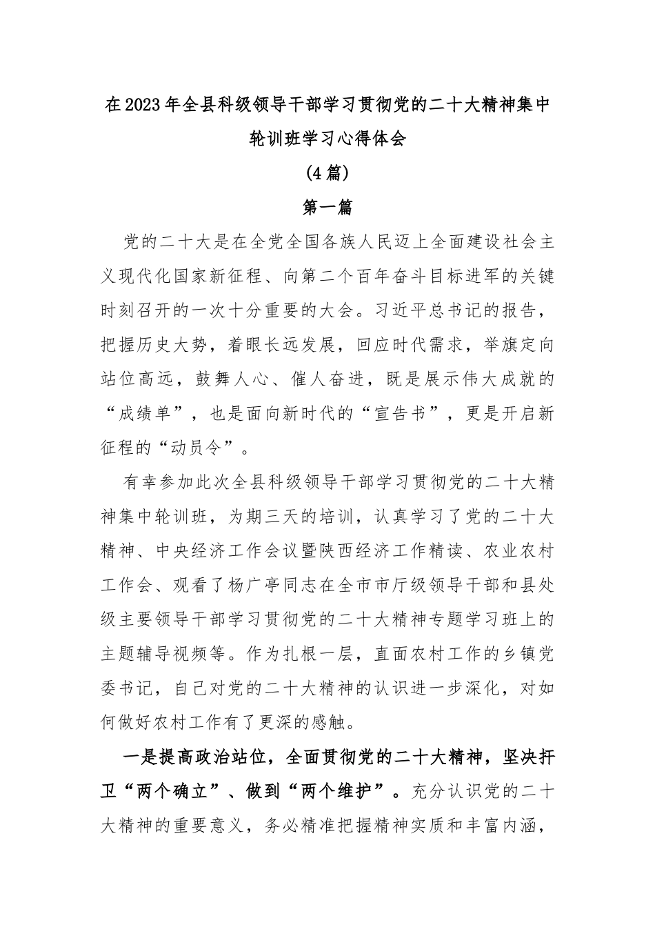 (4篇)在2023年全县科级领导干部学习贯彻党的二十大精神集中轮训班学习心得体会_第1页