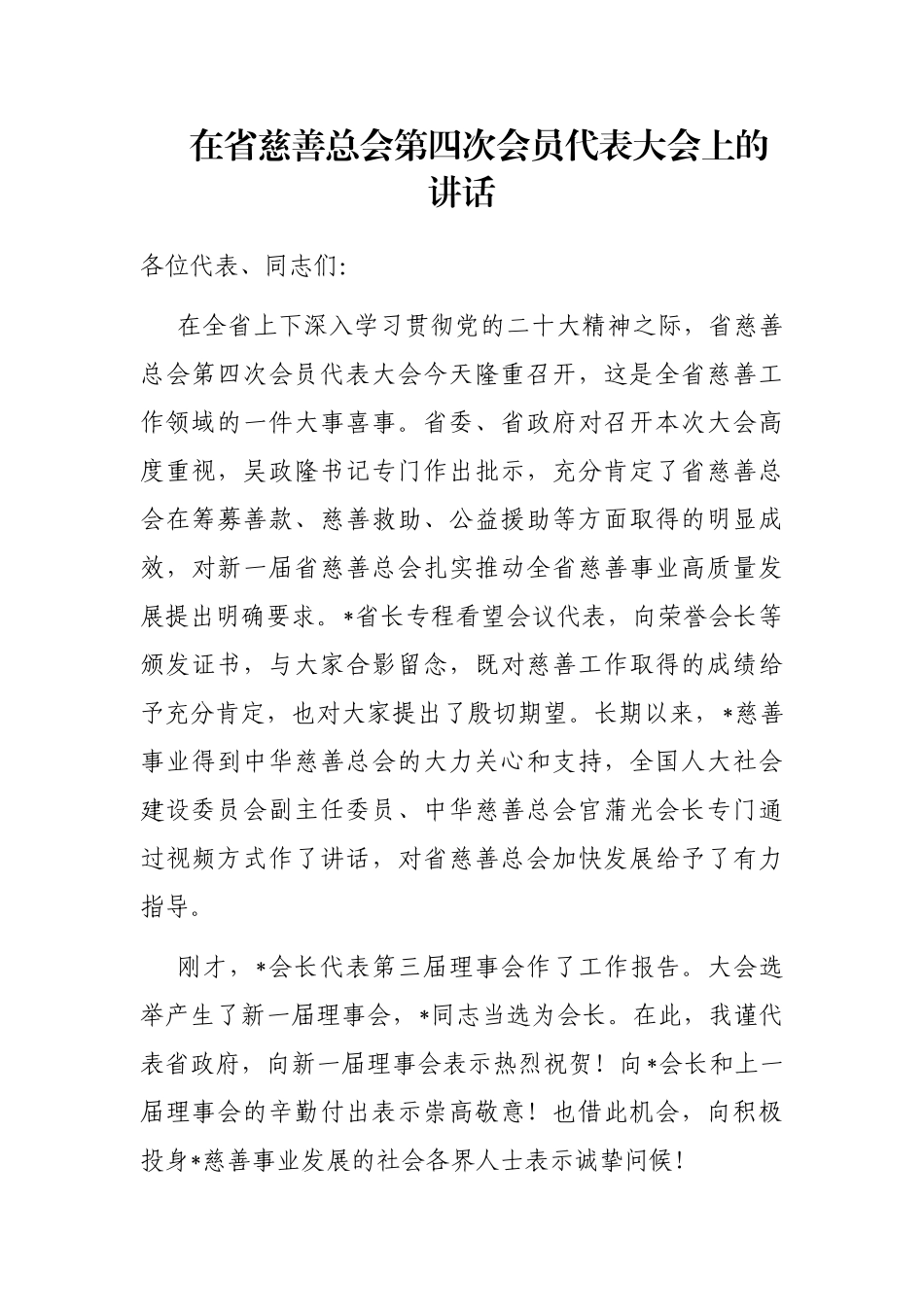 在省慈善总会第四次会员代表大会上的讲话_第1页