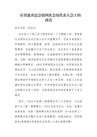 在省慈善总会第四次会员代表大会上的讲话