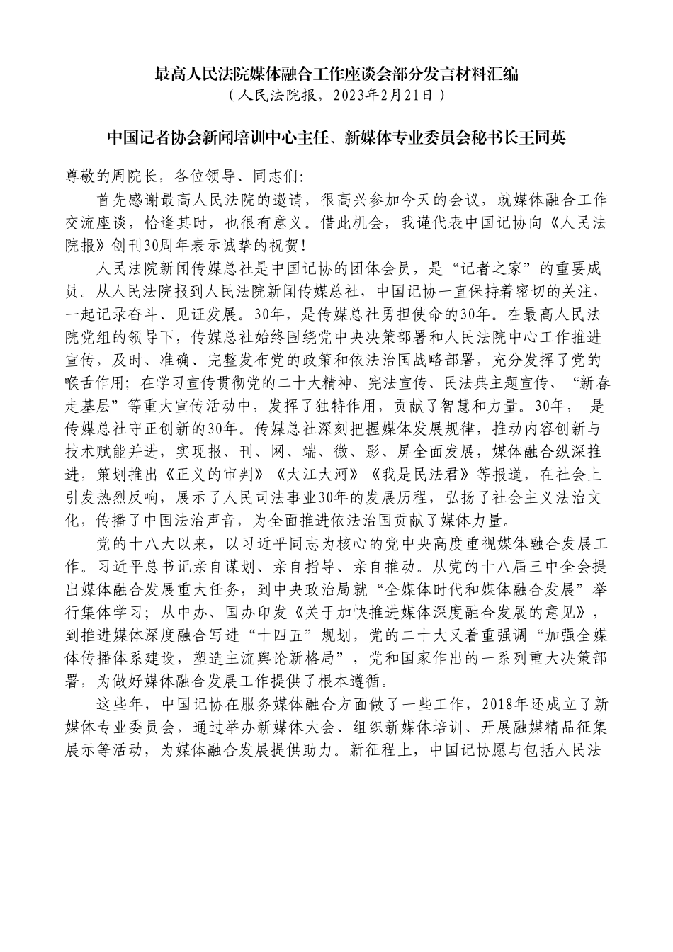 （4篇）最高人民法院媒体融合工作座谈会部分发言材料汇编_第3页