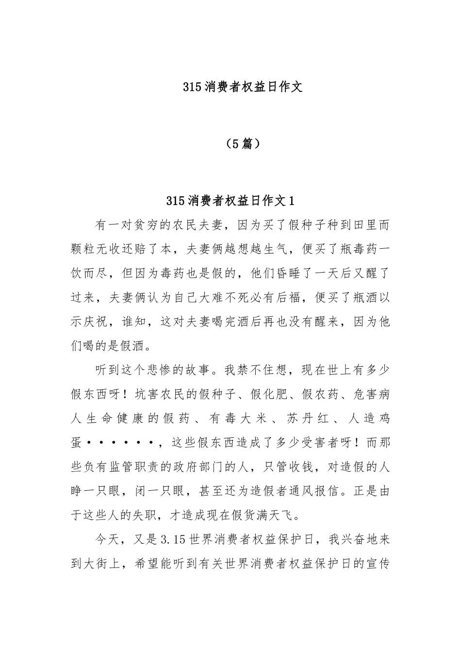 (5篇)315消费者权益日作文_第1页