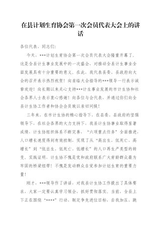 在县计划生育协会第一次会员代表大会上的讲话