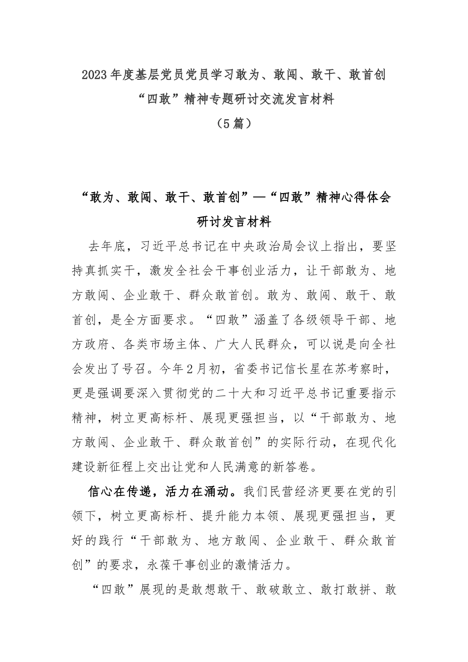 (5篇)2023年度基层党员学习敢为、敢闯、敢干、敢首创“四敢”精神专题研讨交流发言材料_第1页