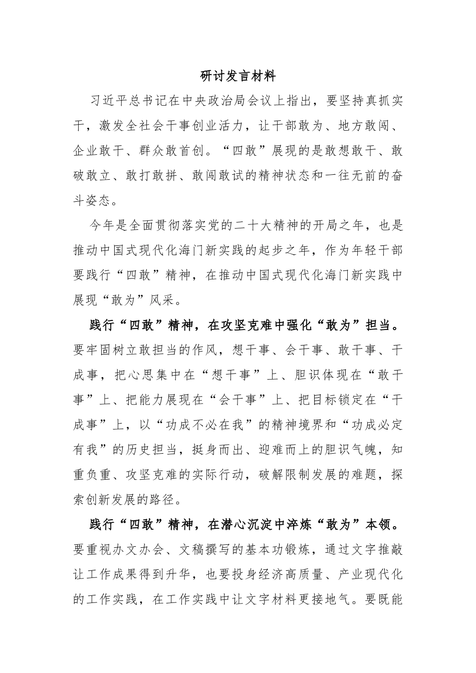 (5篇)2023年度基层党员学习敢为、敢闯、敢干、敢首创“四敢”精神专题研讨交流发言材料_第3页