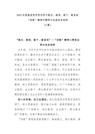 (5篇)2023年度基层党员学习敢为、敢闯、敢干、敢首创“四敢”精神专题研讨交流发言材料