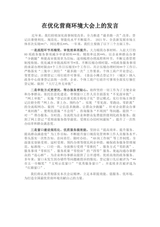 在优化营商环境大会上的发言
