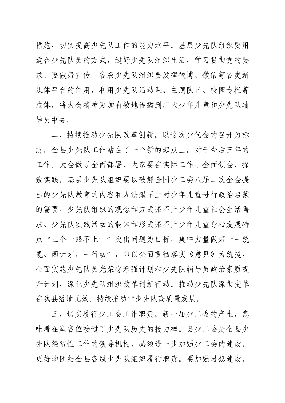 在中国少年先锋队某县第三届工作委员会第一次全体会议上的讲话_第2页