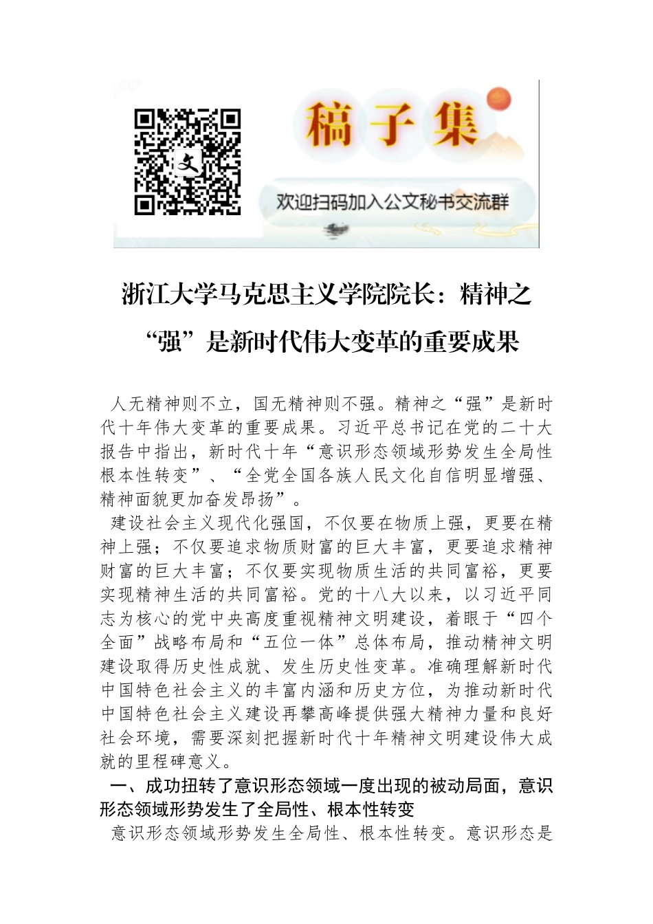 浙江大学马克思主义学院院长：精神之“强”是新时代伟大变革的重要成果_第1页