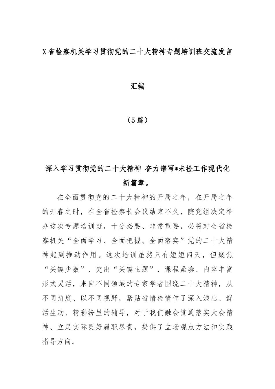 (5篇)省检察机关学习贯彻党的二十大精神专题培训班交流发言汇编_第1页