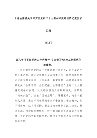 (5篇)省检察机关学习贯彻党的二十大精神专题培训班交流发言汇编