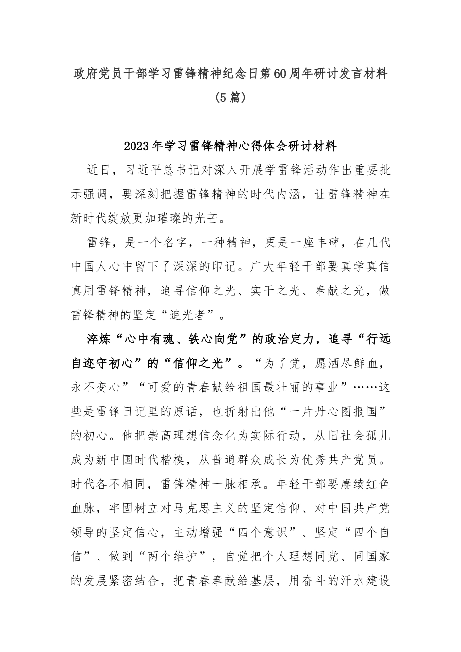 (5篇)政府党员干部学习雷锋精神纪念日第60周年研讨发言材料_第1页
