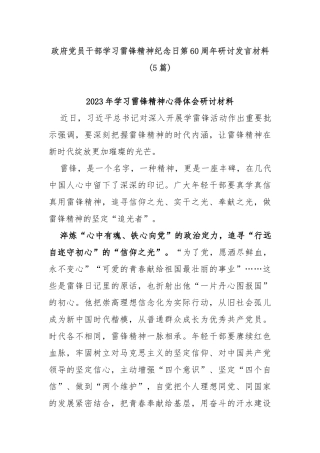 (5篇)政府党员干部学习雷锋精神纪念日第60周年研讨发言材料