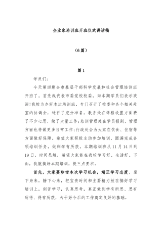 (6篇 )企业家培训班开班仪式讲话稿
