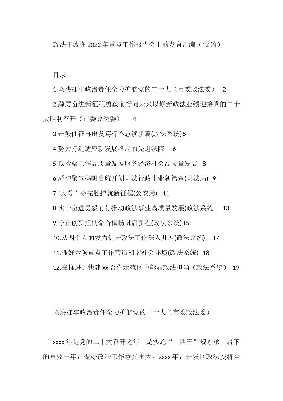 政法干线在2022年重点工作报告会上的发言汇编（12篇）_第1页