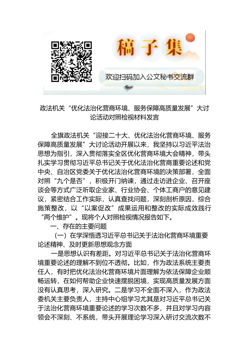 政法机关“优化法治化营商环境、服务保障高质量发展”大讨论活动对照检视材料发言_第1页