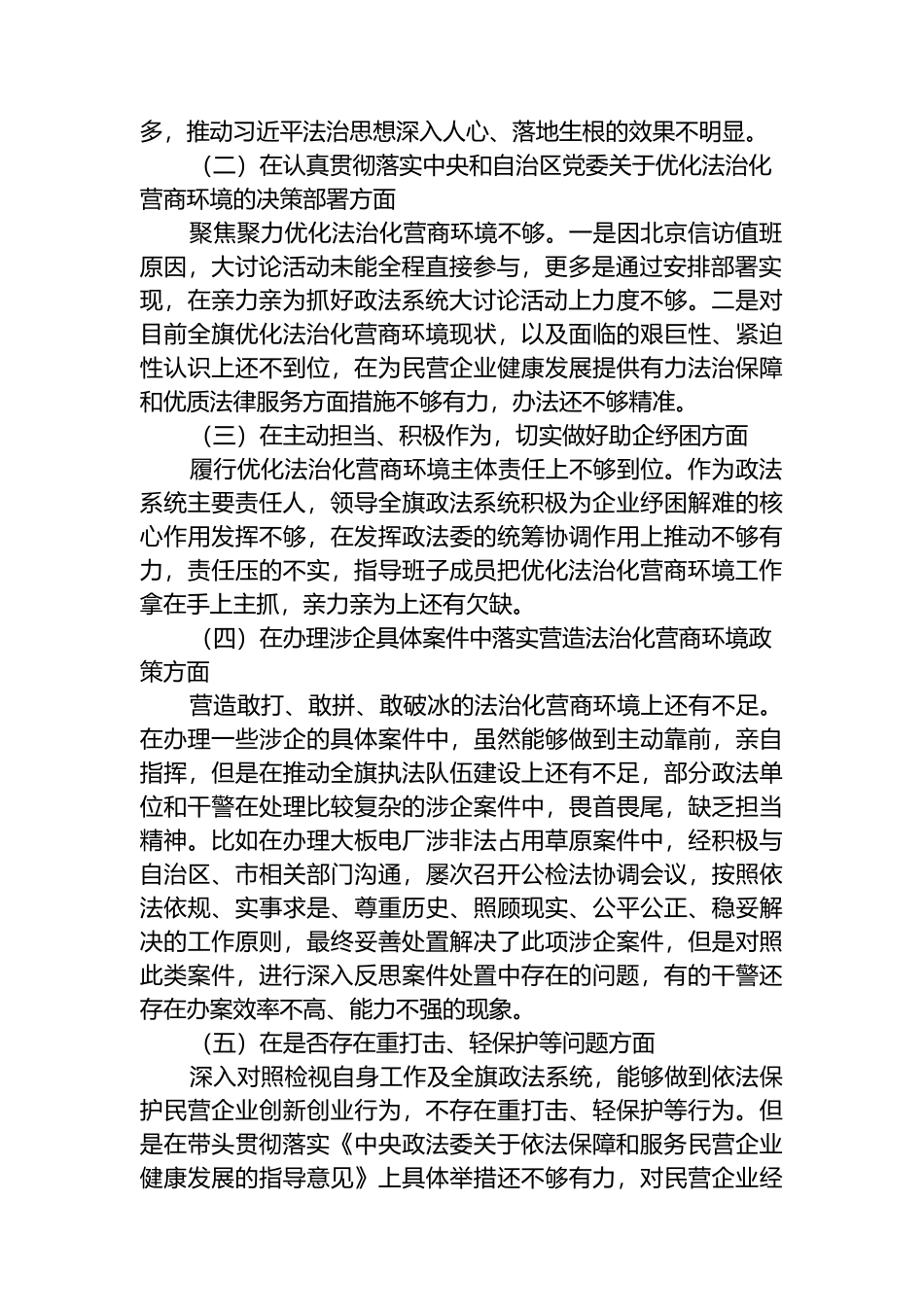 政法机关“优化法治化营商环境、服务保障高质量发展”大讨论活动对照检视材料发言_第2页