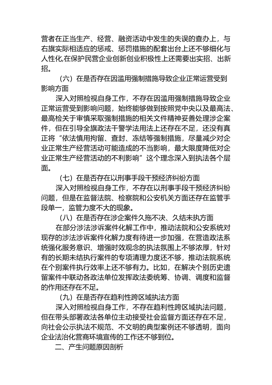 政法机关“优化法治化营商环境、服务保障高质量发展”大讨论活动对照检视材料发言_第3页