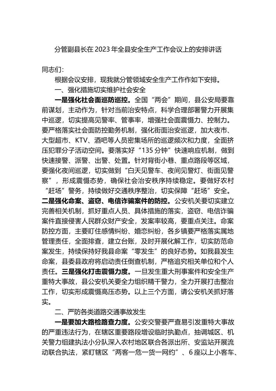 分管副县长在2023年全县安全生产工作会议上的安排讲话_第1页