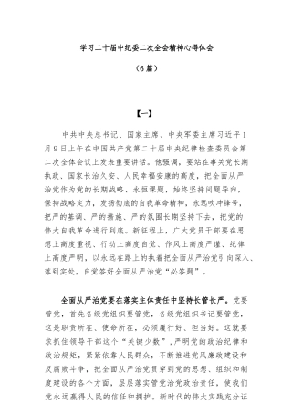 (6篇)学习二十届中央纪委二次全会精神心得体会