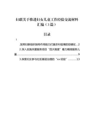 妇联关于推进妇女儿童工作经验交流材料汇编（3篇）
