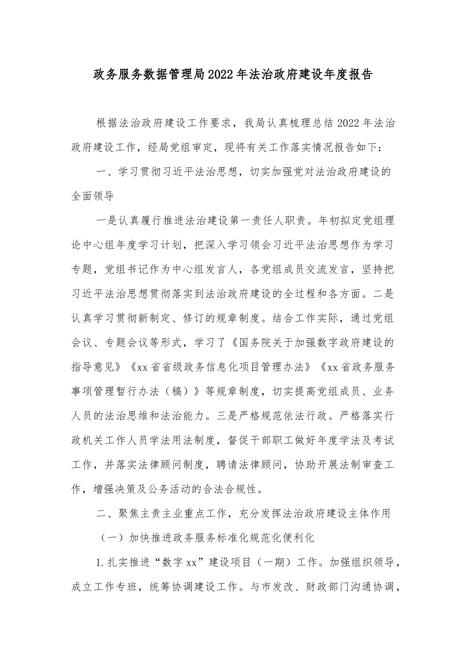 政务服务数据管理局2022年法治政府建设年度报告_第1页