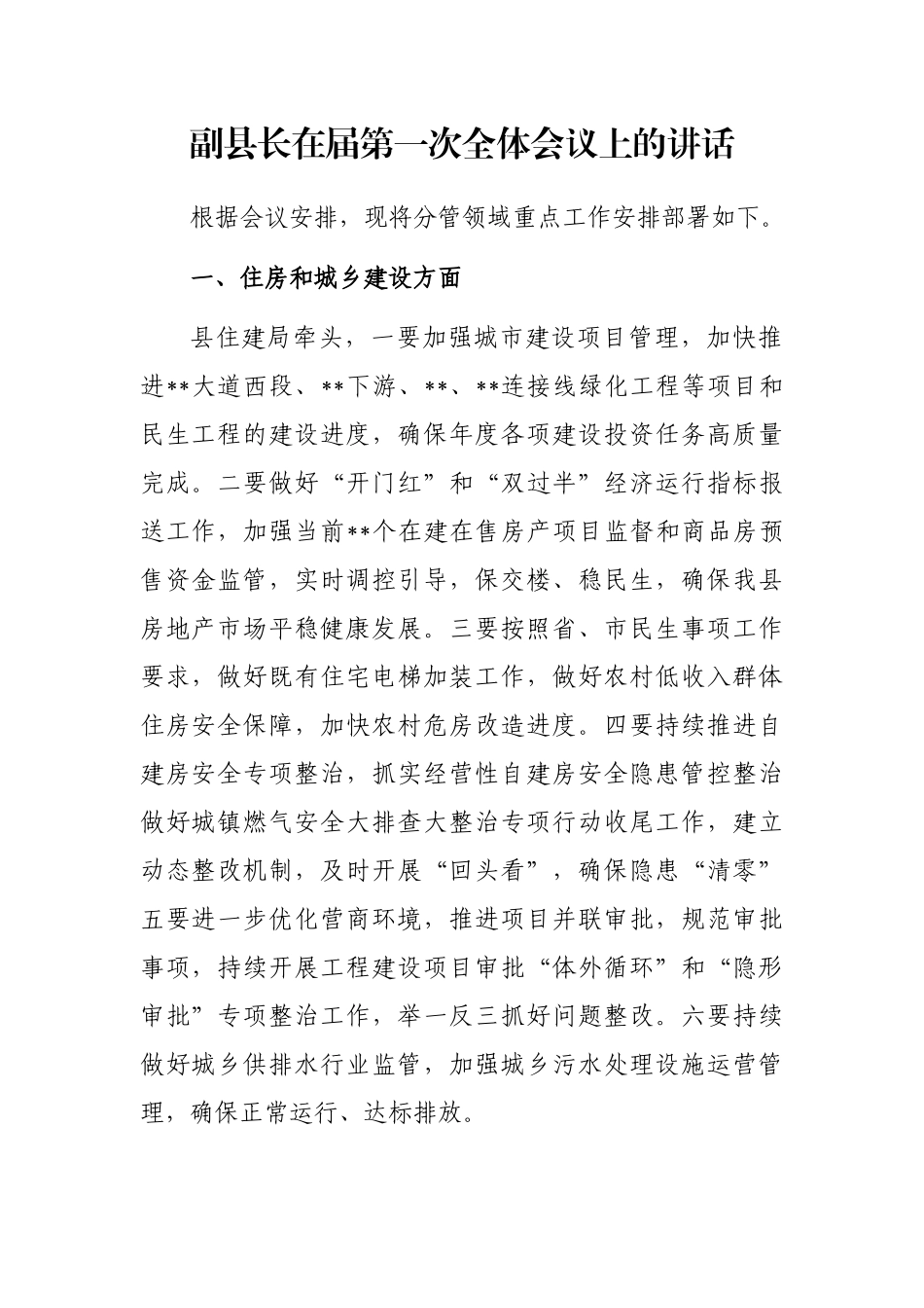 副县长在届第一次全体会议上的讲话_第1页