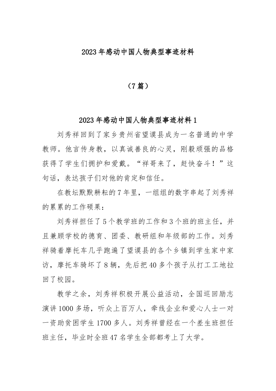 (7篇)2023年感动中国人物典型事迹材料_第1页