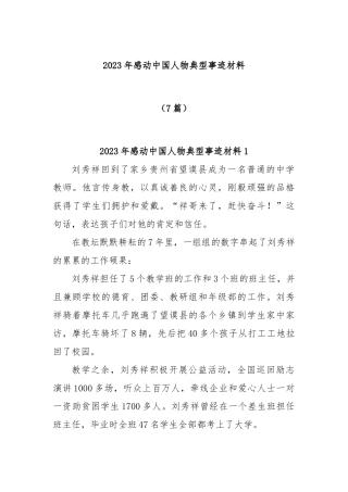 (7篇)2023年感动中国人物典型事迹材料