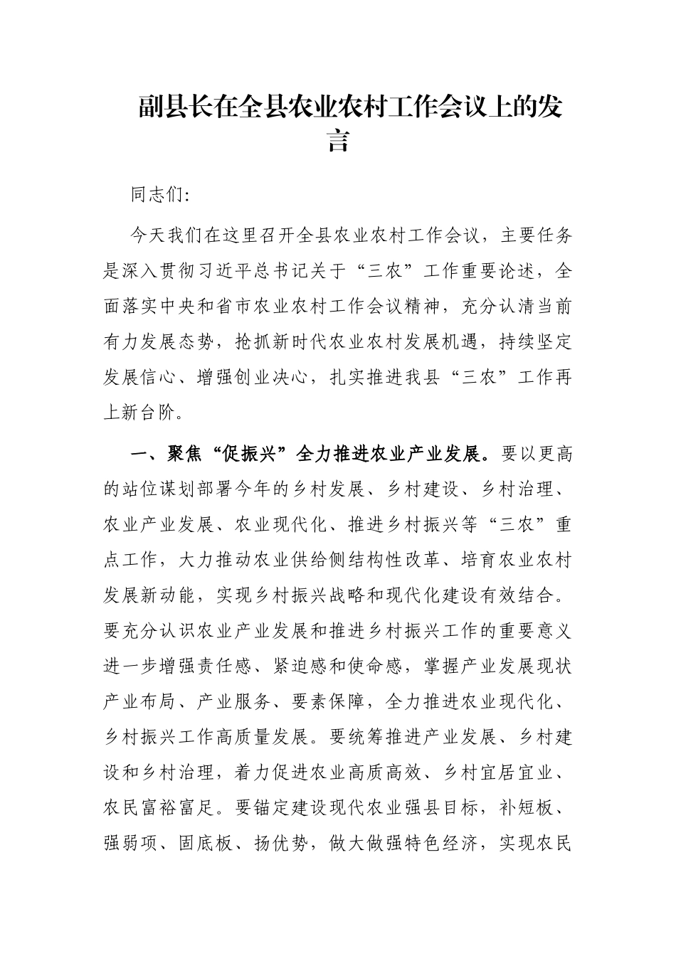 副县长在全县农业农村工作会议上的发言_第1页