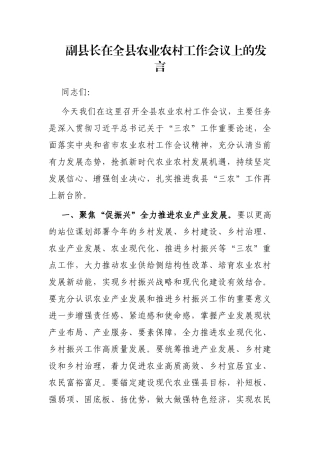 副县长在全县农业农村工作会议上的发言