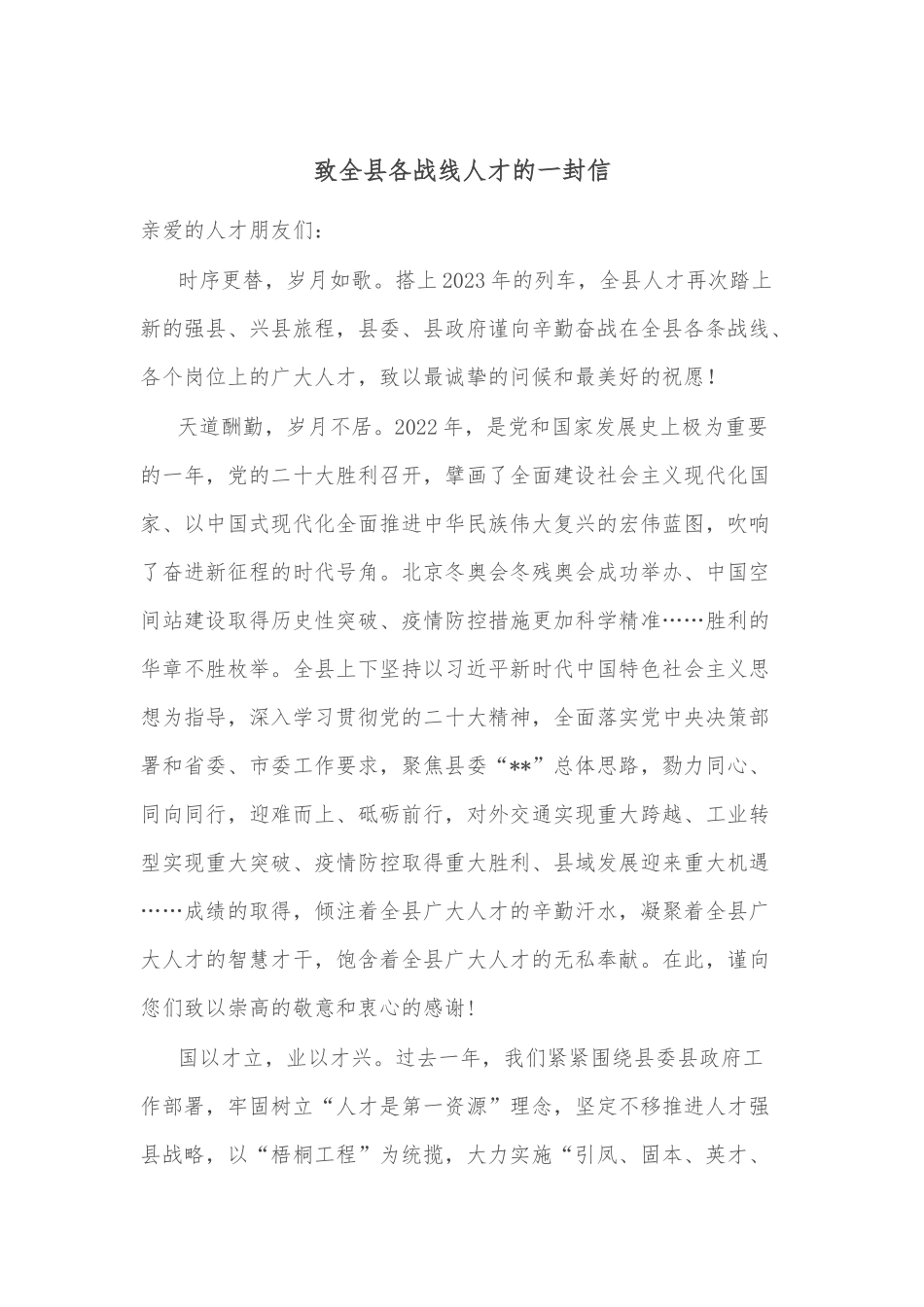 致全县各战线人才的一封信_第1页